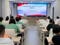 安全用氣 平安萬(wàn)家——枝江市天然氣公司開展物業(yè)企業(yè)燃?xì)獍踩珜ｎ}培訓(xùn)